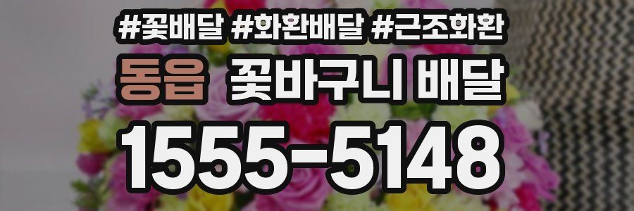 동읍 꽃바구니 배달