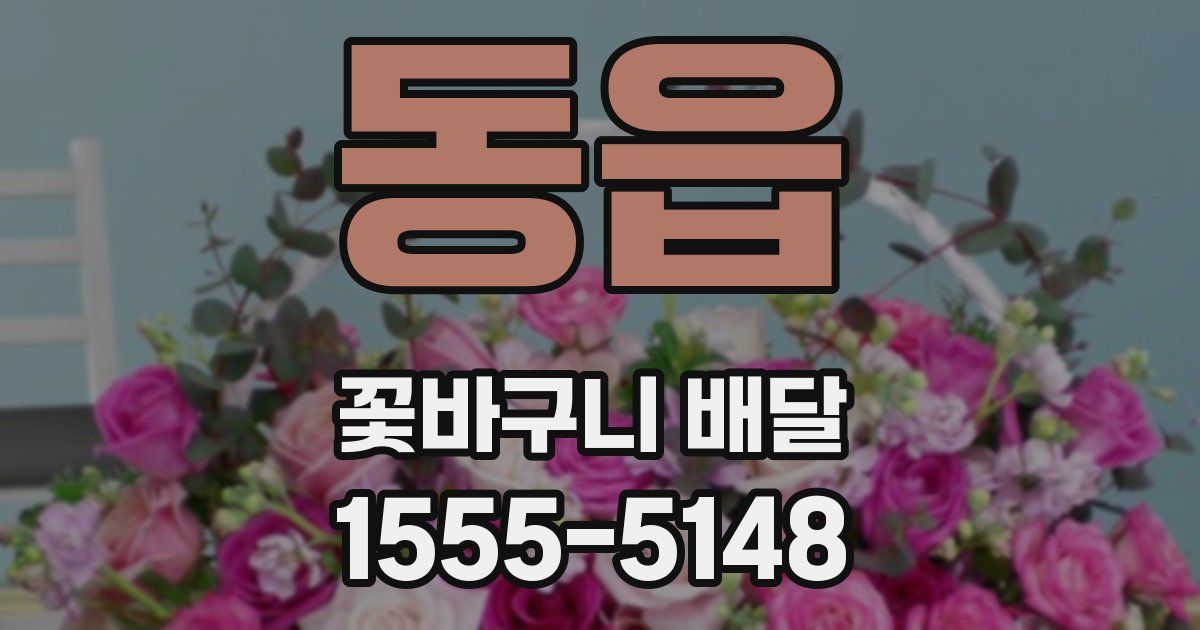 동읍 꽃바구니 배달