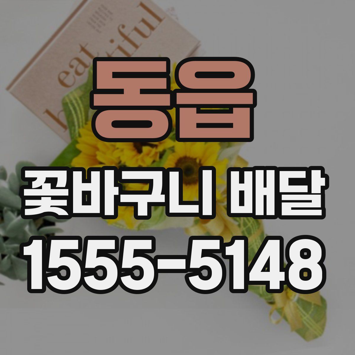 동읍 꽃바구니 배달