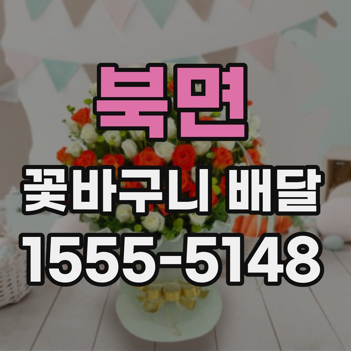 북면 꽃바구니 배달