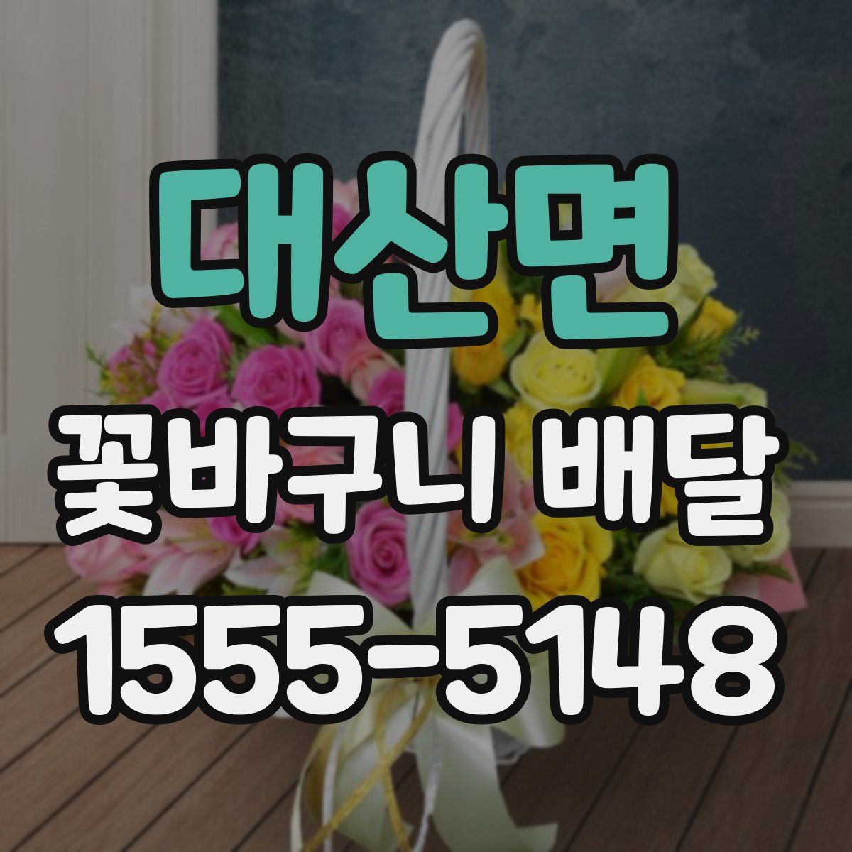대산면 꽃바구니 배달