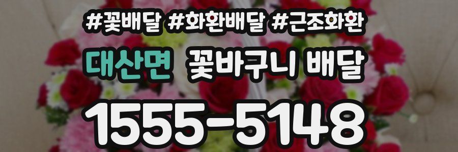 대산면 꽃바구니 배달