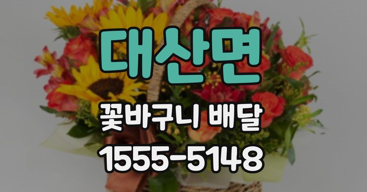 대산면 꽃바구니 배달
