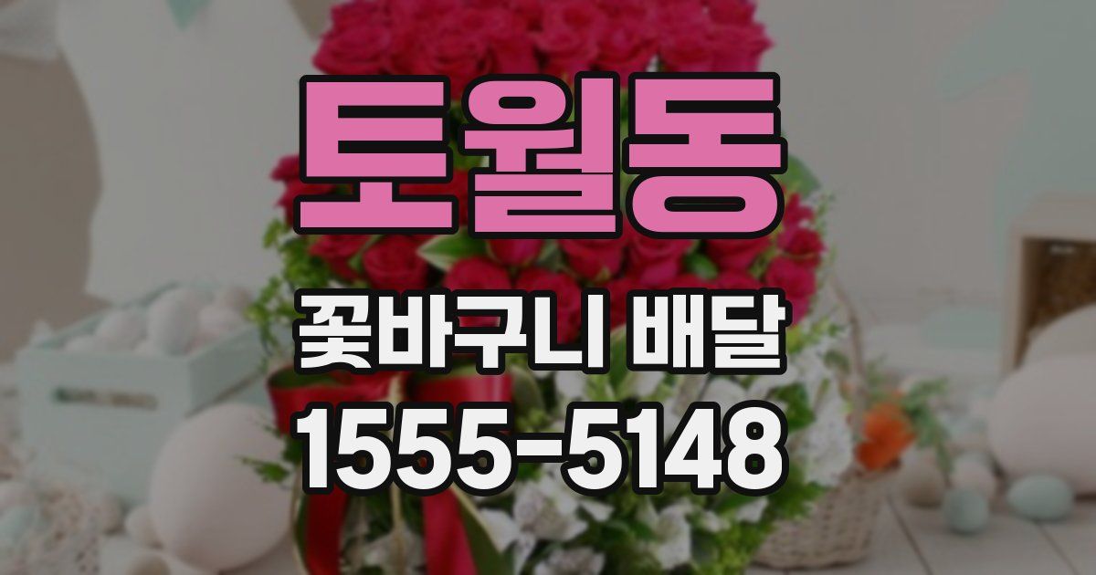 토월동 꽃바구니 배달