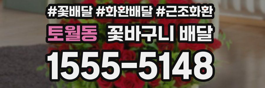 토월동 꽃바구니 배달