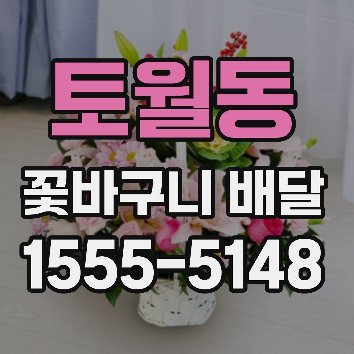 토월동 꽃바구니 배달