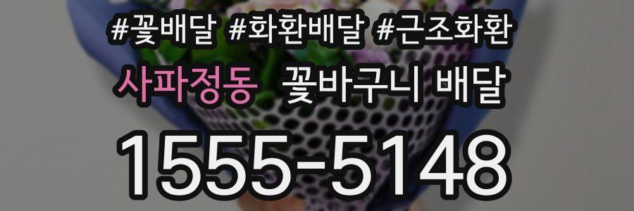 사파정동 꽃바구니 배달