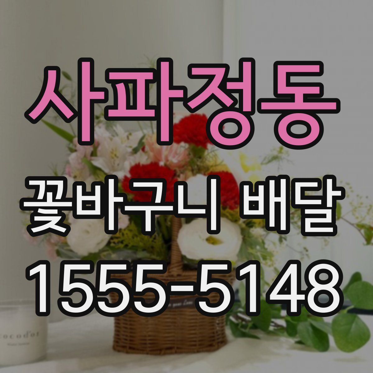사파정동 꽃바구니 배달