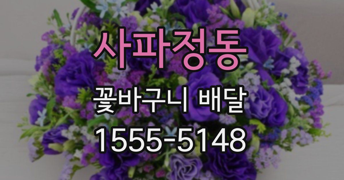 사파정동 꽃바구니 배달