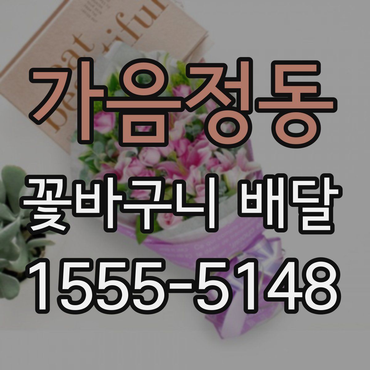 가음정동 꽃바구니 배달