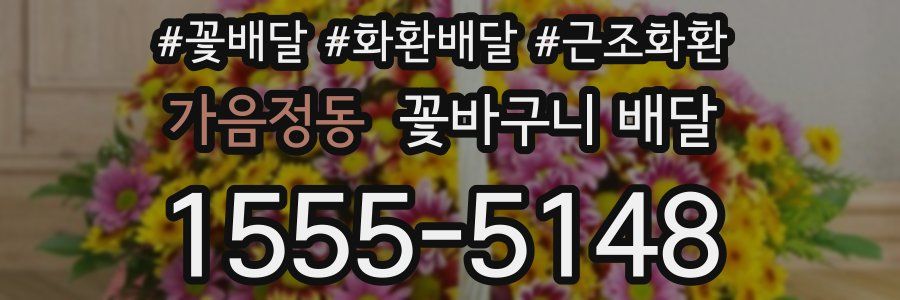 가음정동 꽃바구니 배달