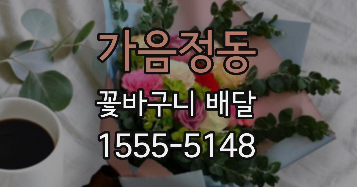 가음정동 꽃바구니 배달