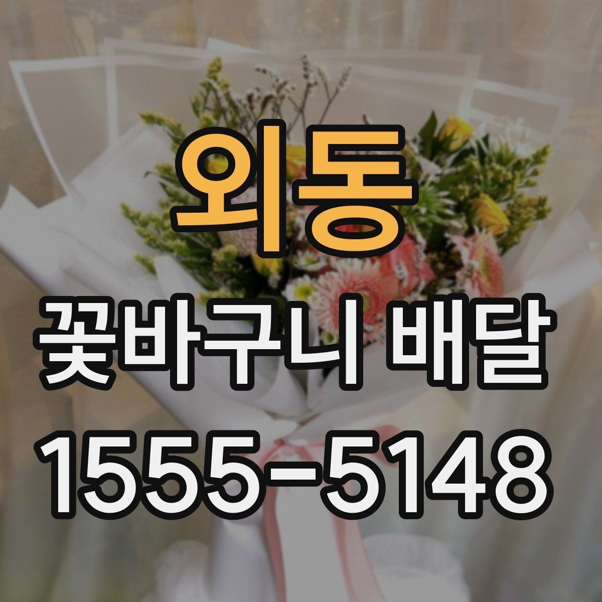 외동 꽃바구니 배달 선호도가 높은 구성 살펴보기