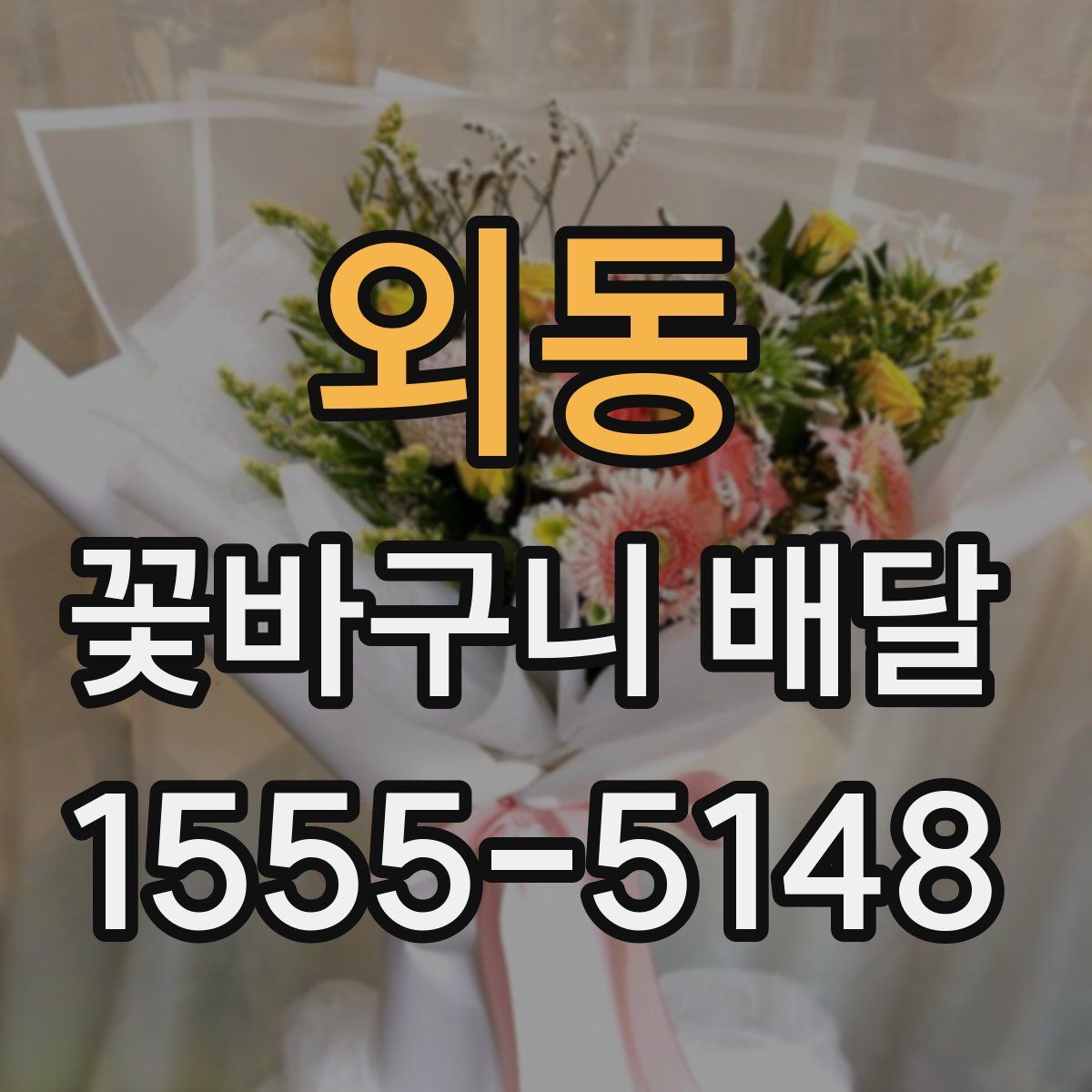 외동 꽃바구니 배달