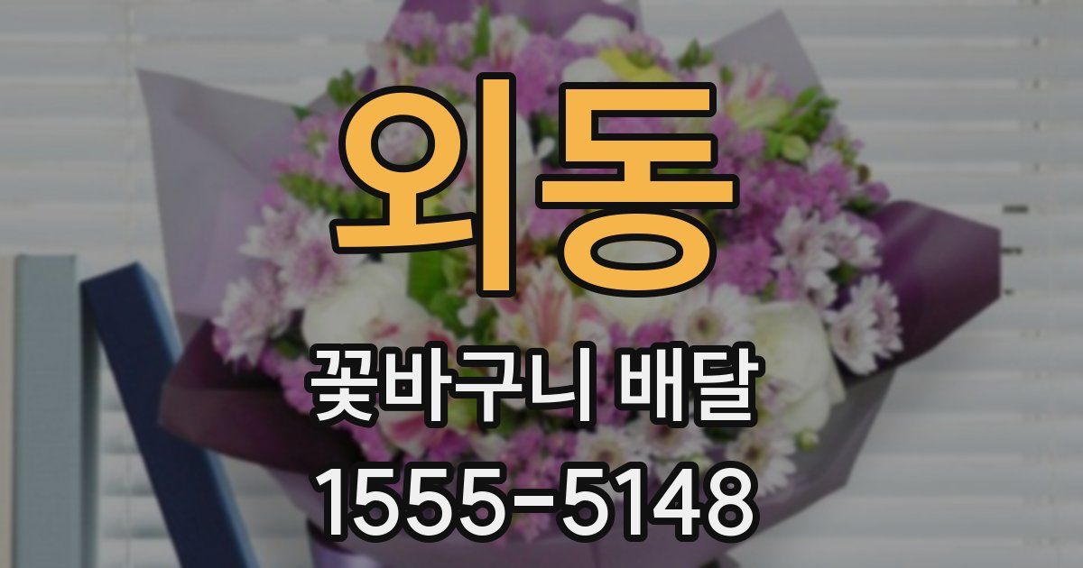 외동 꽃바구니 배달