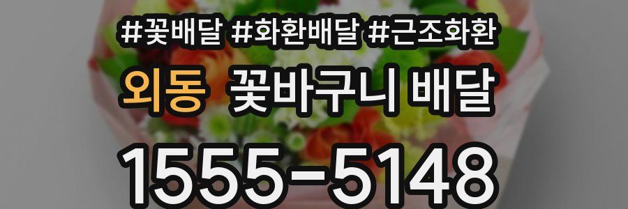 외동 꽃바구니 배달