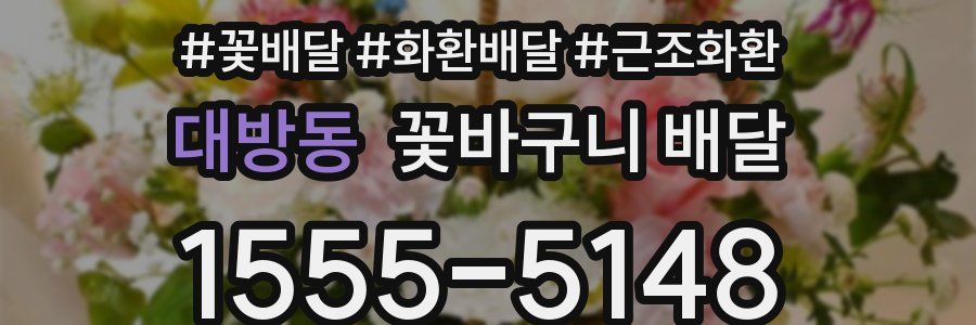 대방동 꽃바구니 배달