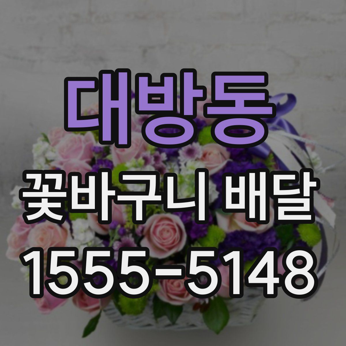 대방동 꽃바구니 배달
