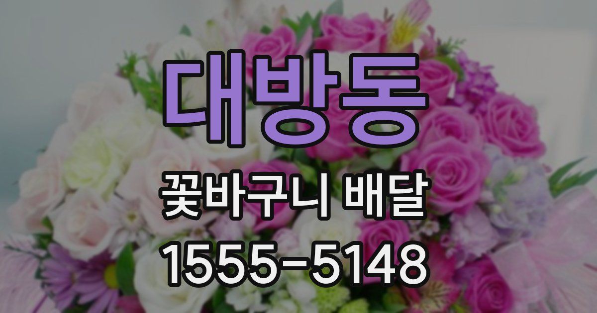 대방동 꽃바구니 배달