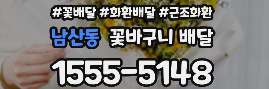 남산동 꽃바구니 배달
