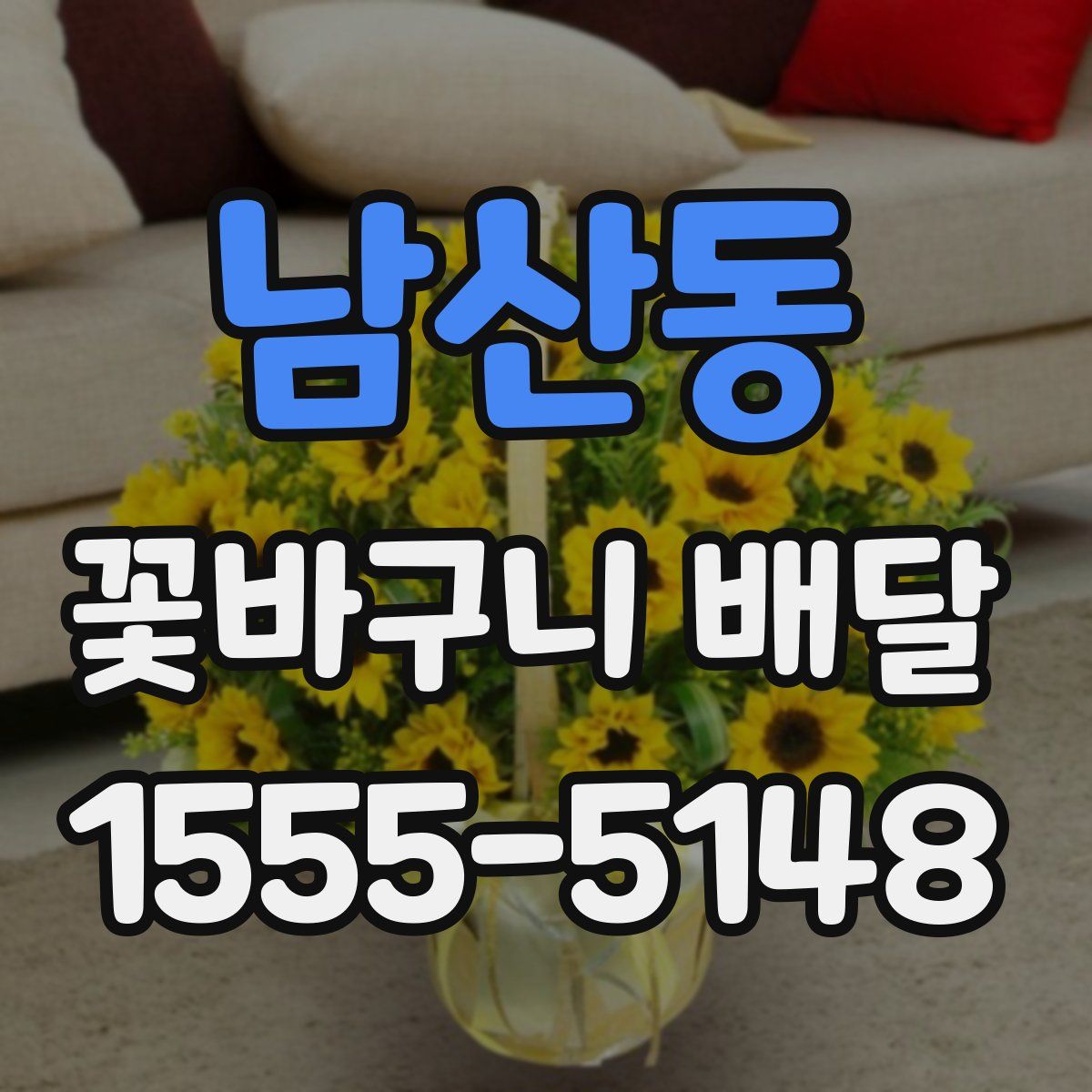 남산동 꽃바구니 배달