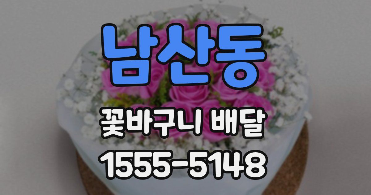 남산동 꽃바구니 배달