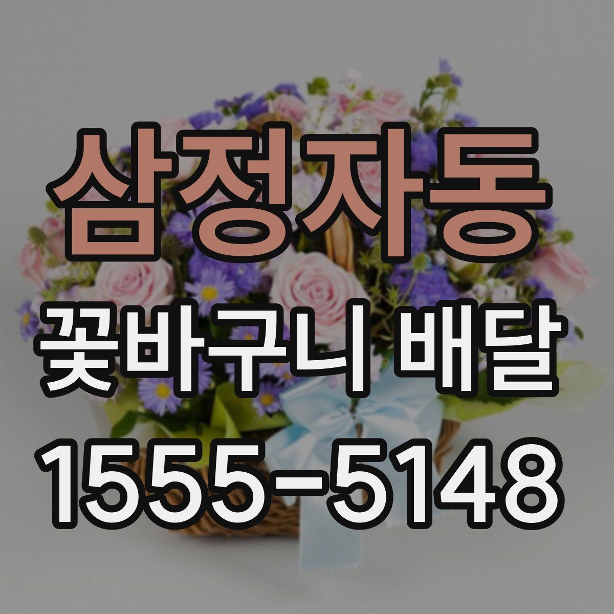 삼정자동 꽃바구니 배달