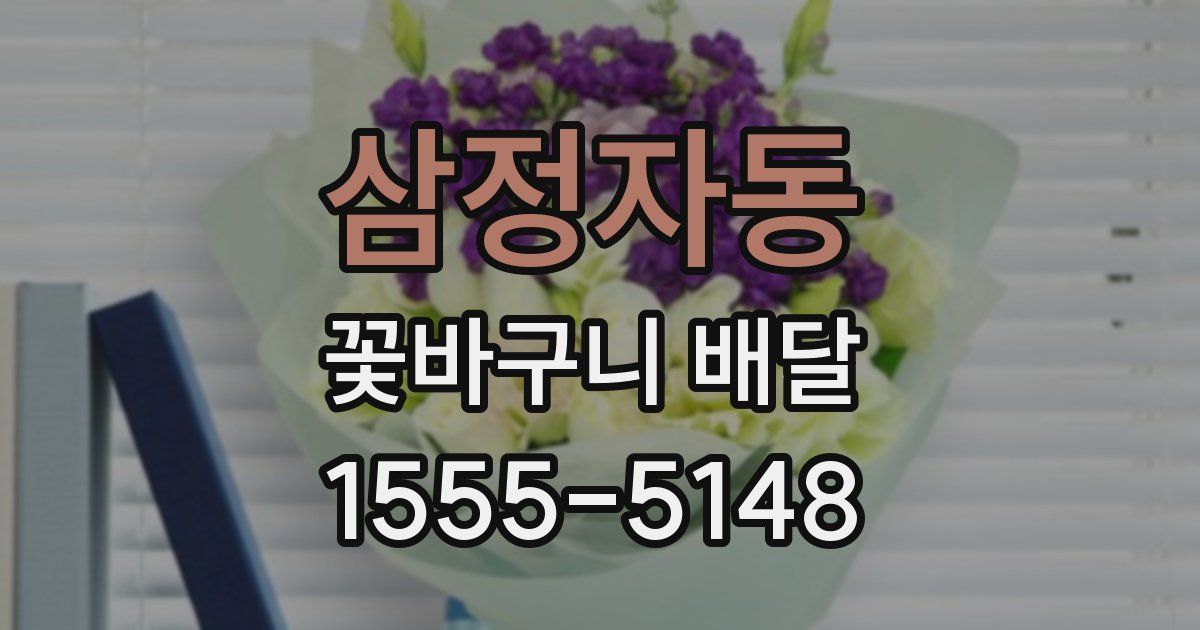 삼정자동 꽃바구니 배달