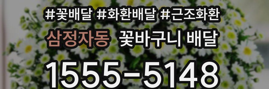 삼정자동 꽃바구니 배달