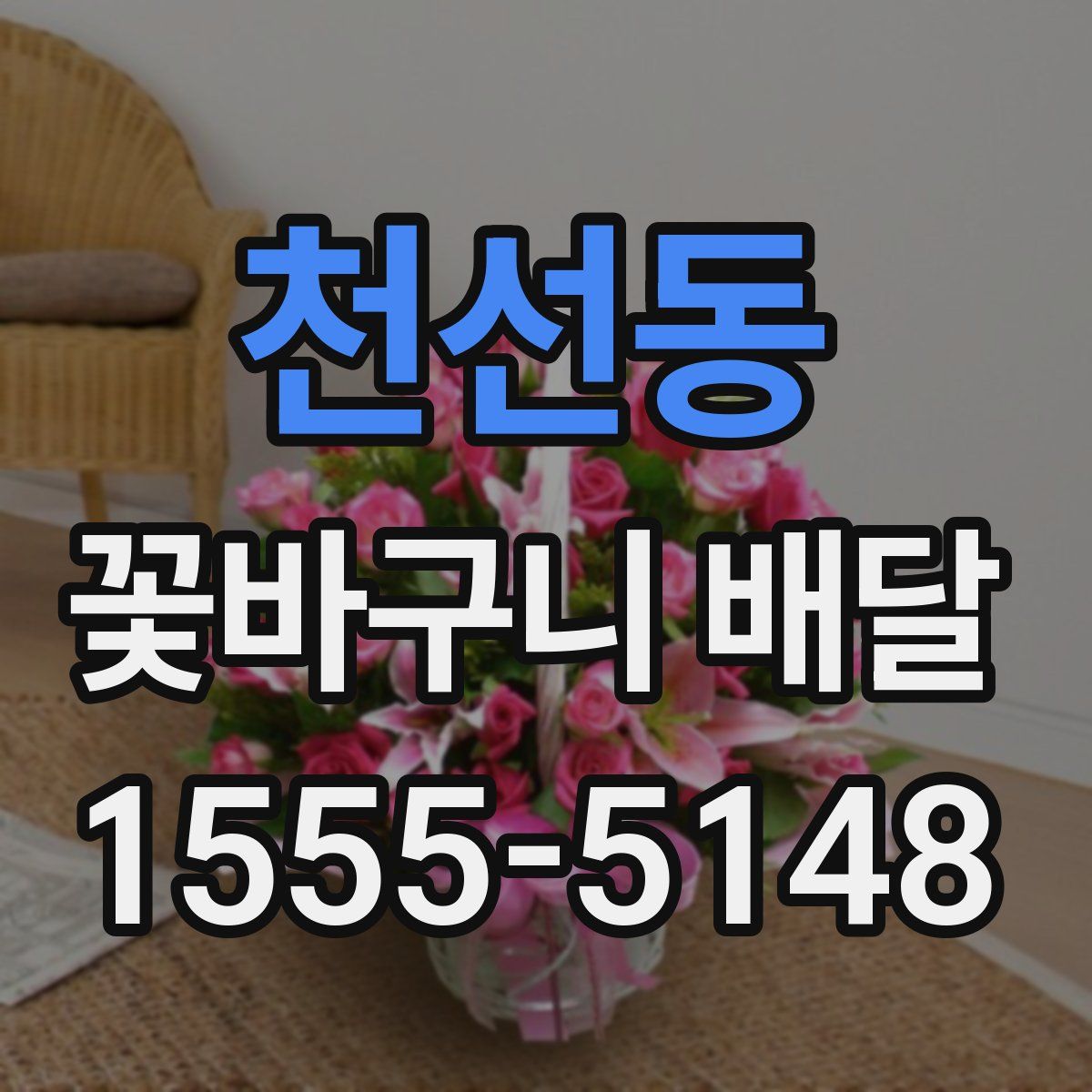 천선동 꽃바구니 배달