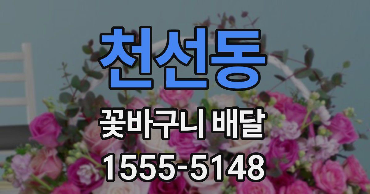 천선동 꽃바구니 배달