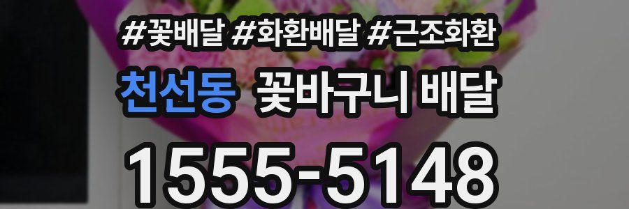 천선동 꽃바구니 배달
