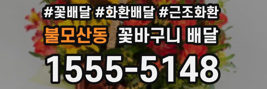 불모산동 꽃바구니 배달