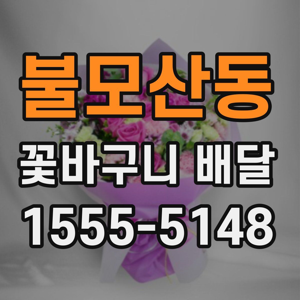 불모산동 꽃바구니 배달
