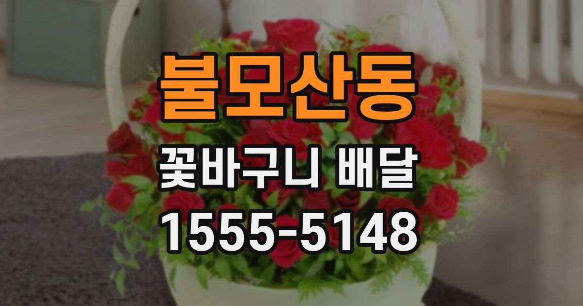 불모산동 꽃바구니 배달