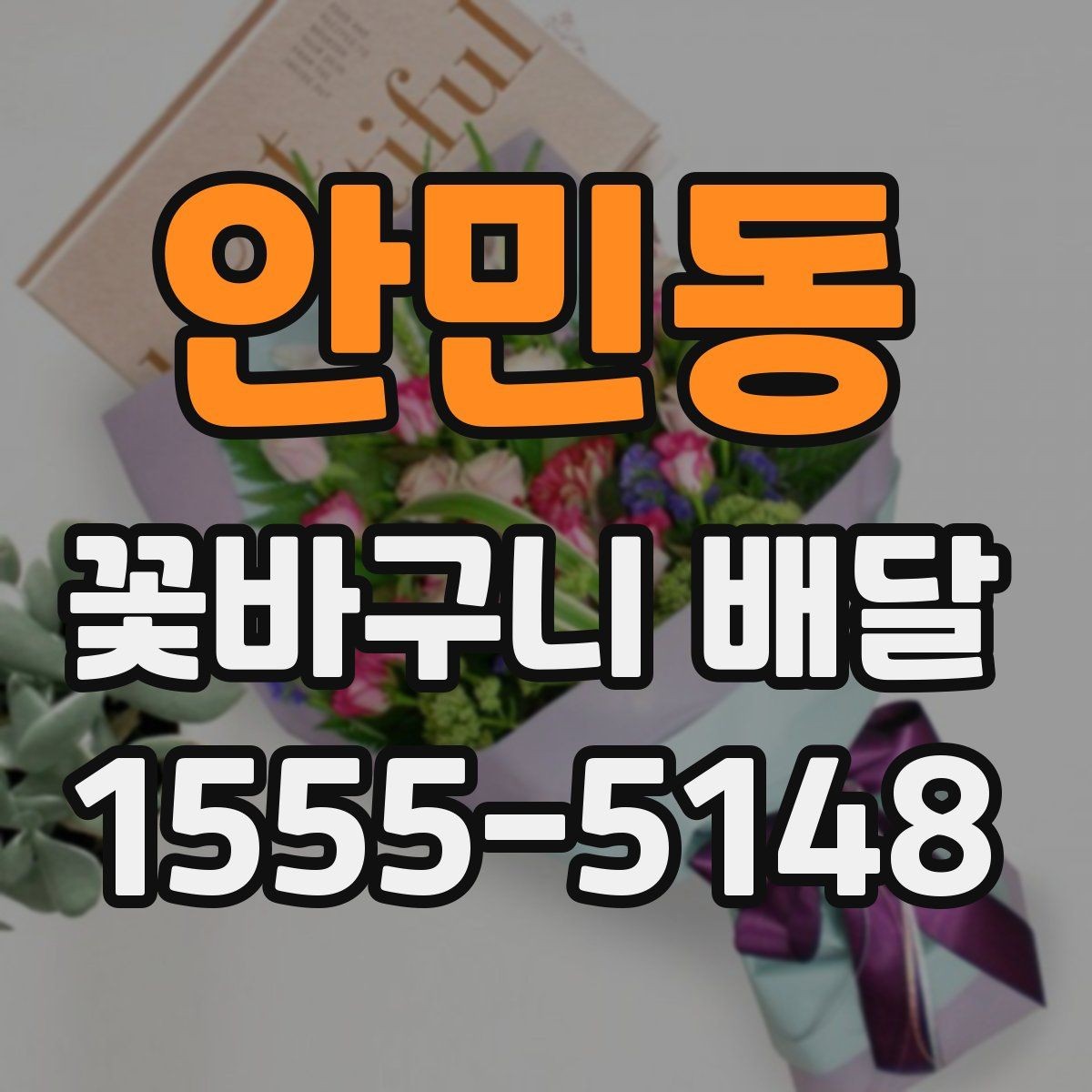 안민동 꽃바구니 배달 메시지 카드 작성 요령