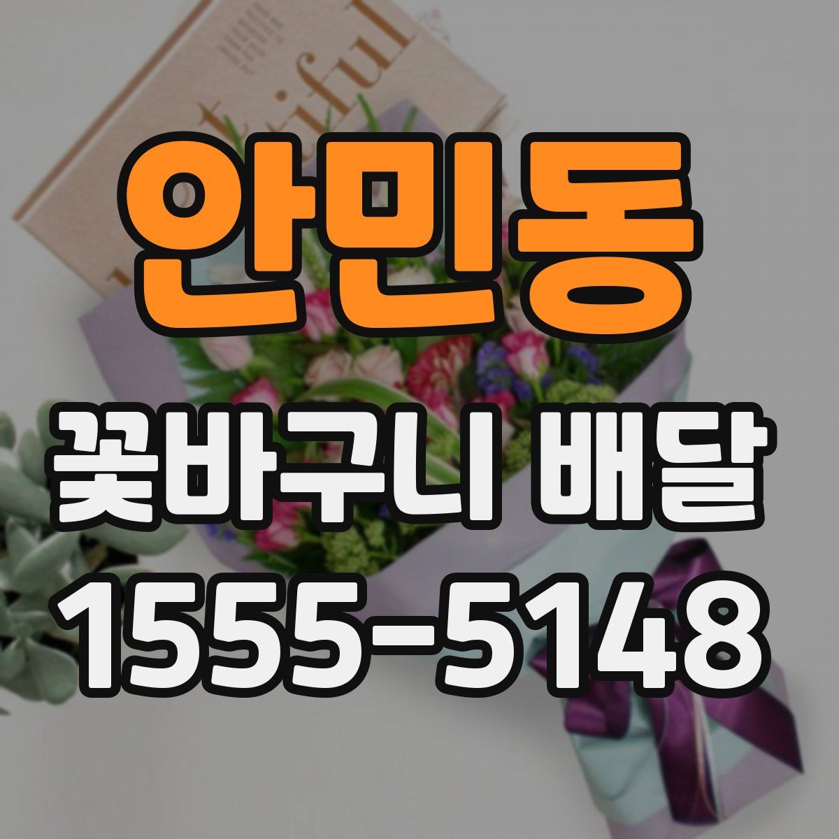 안민동 꽃바구니 배달