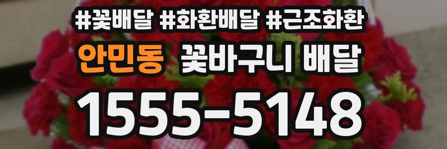 안민동 꽃바구니 배달