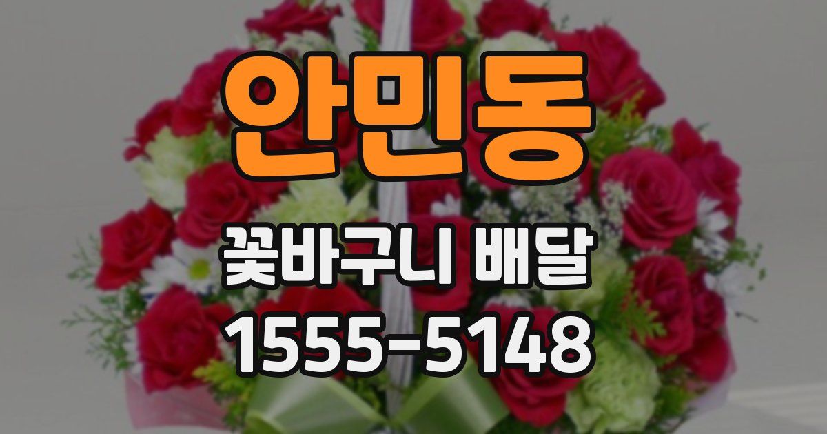 안민동 꽃바구니 배달