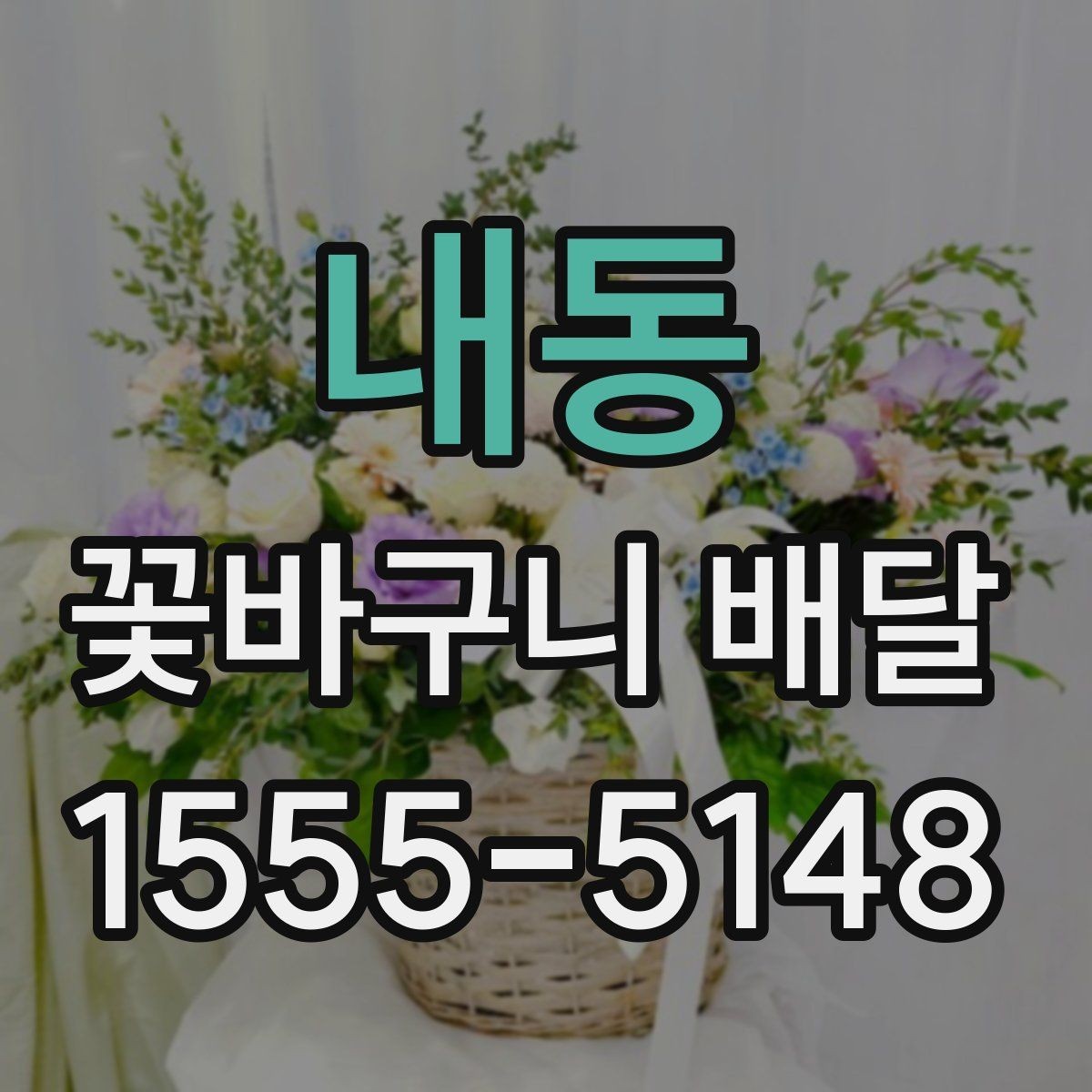내동 꽃바구니 배달 가격대와 구성 비교하기