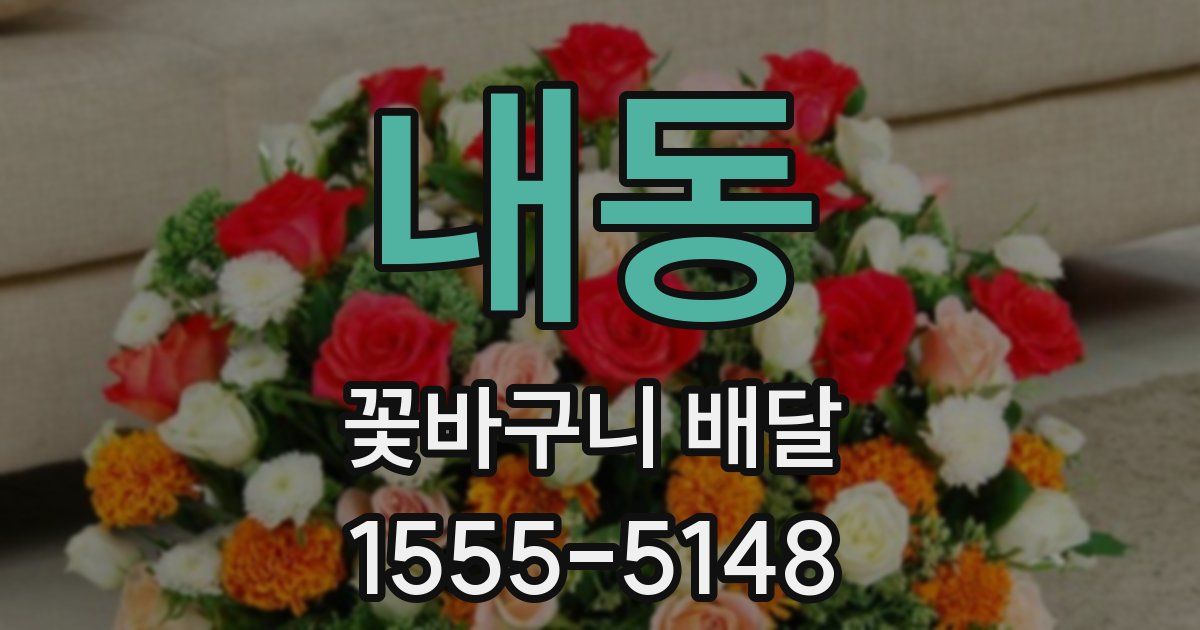 내동 꽃바구니 배달