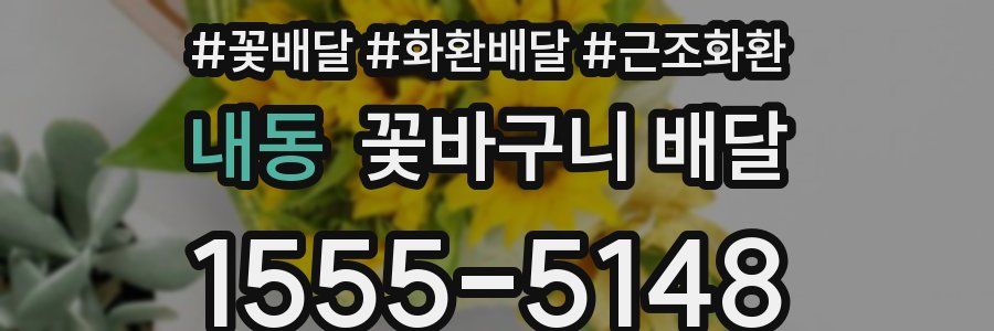 내동 꽃바구니 배달