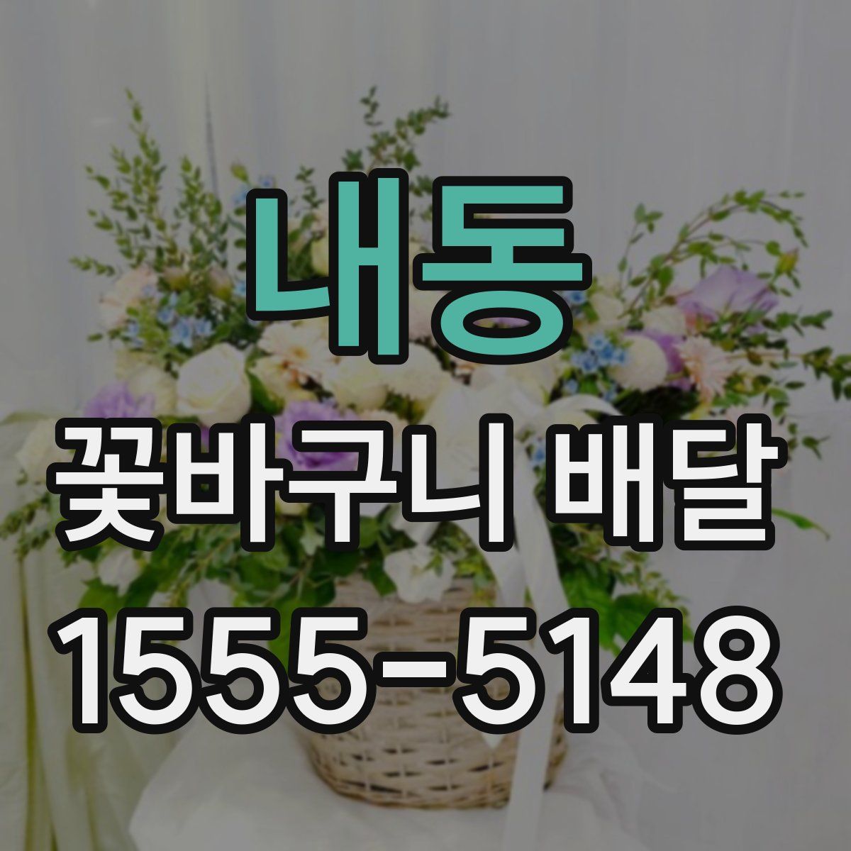 내동 꽃바구니 배달