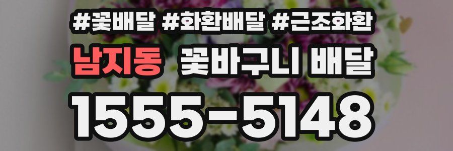 남지동 꽃바구니 배달