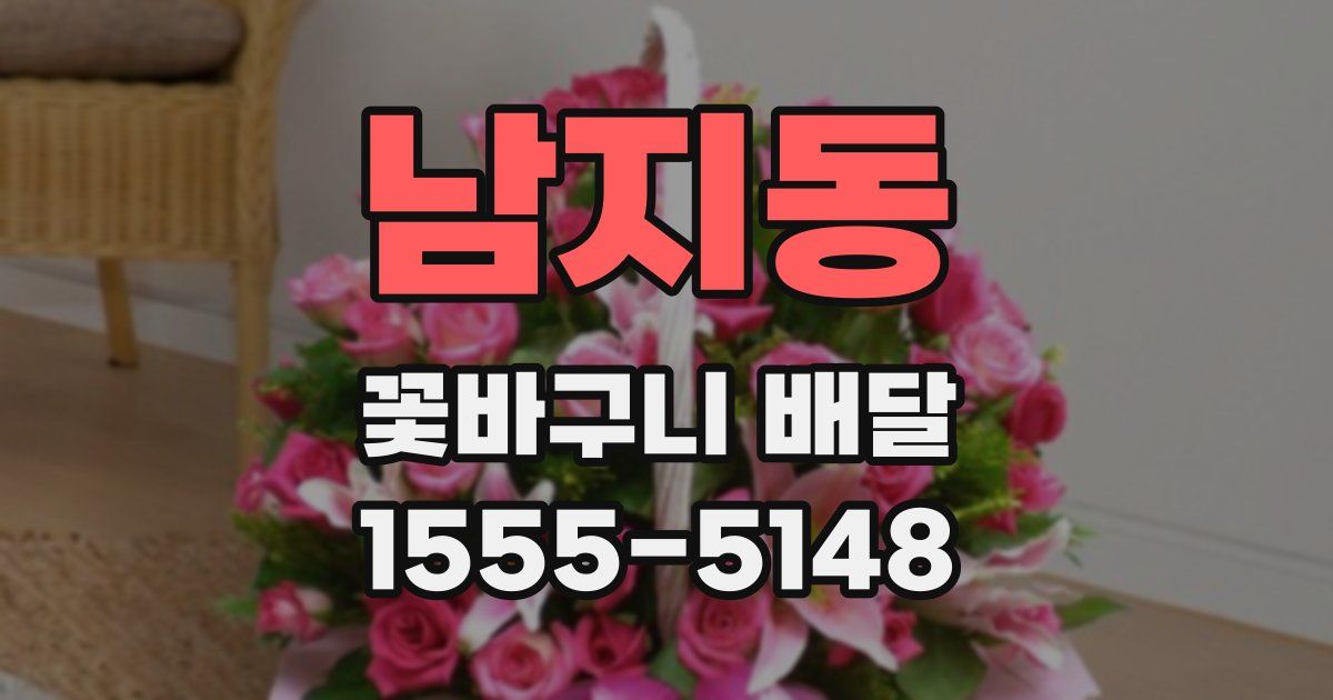 남지동 꽃바구니 배달