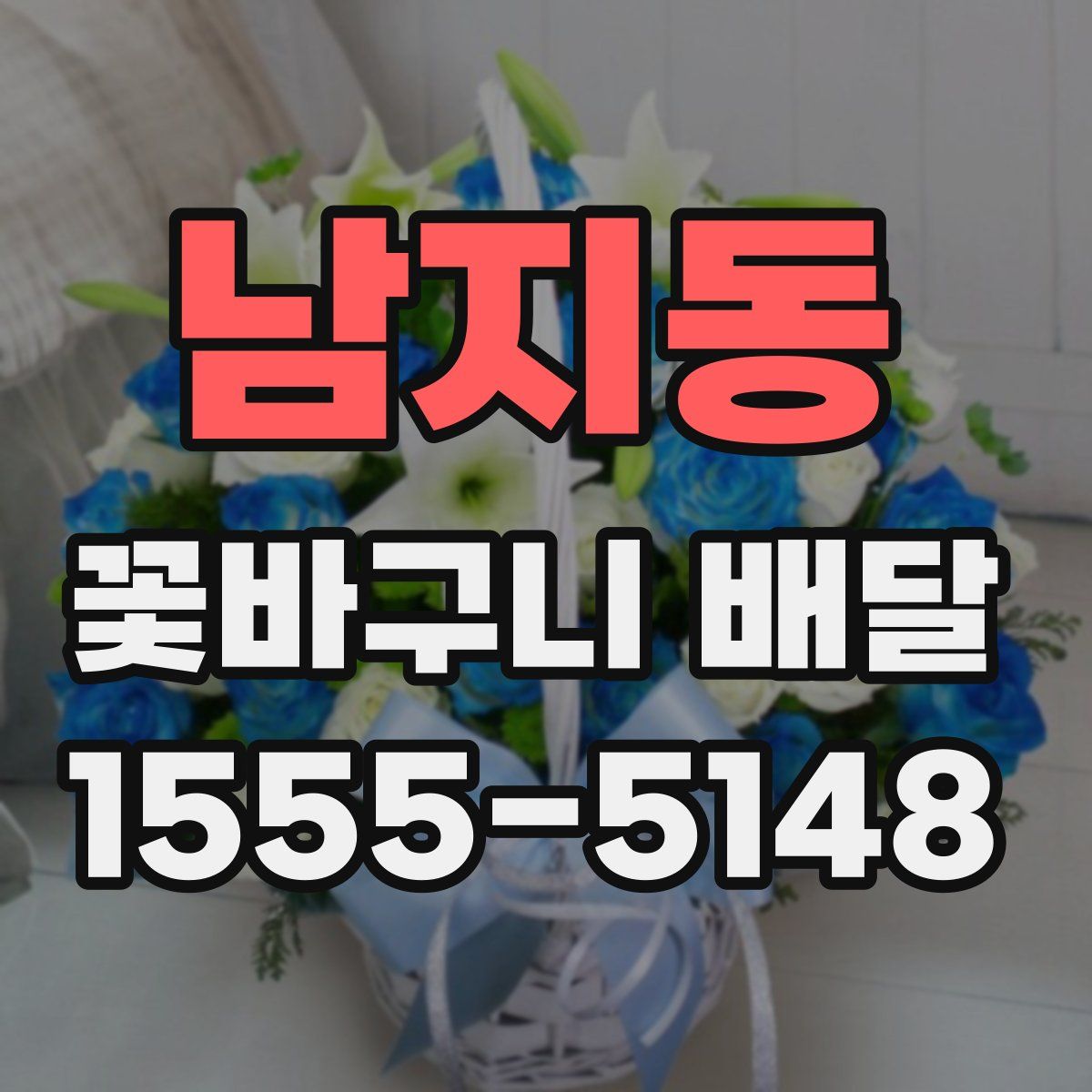 남지동 꽃바구니 배달