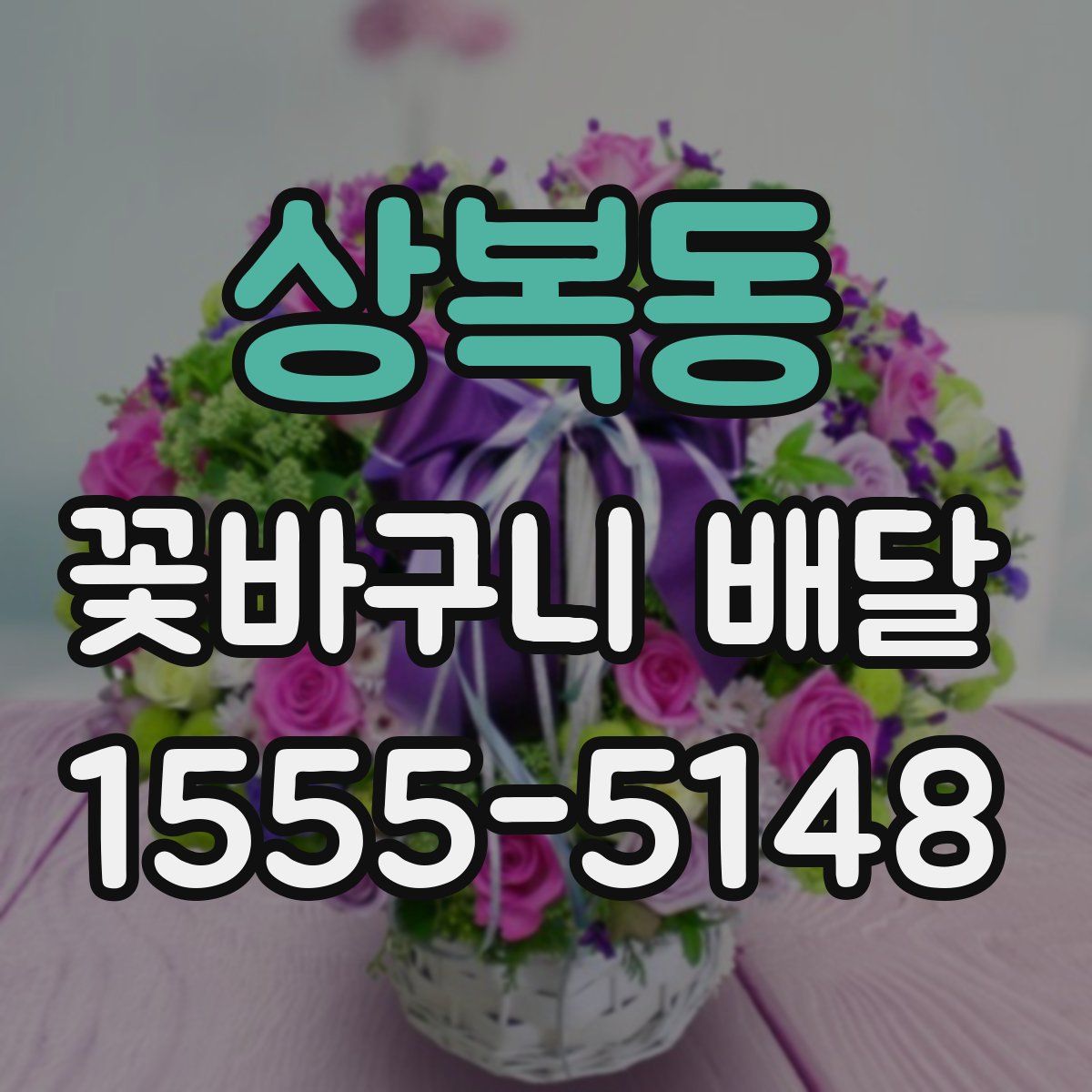 상복동 꽃바구니 배달