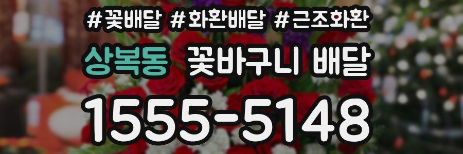 상복동 꽃바구니 배달