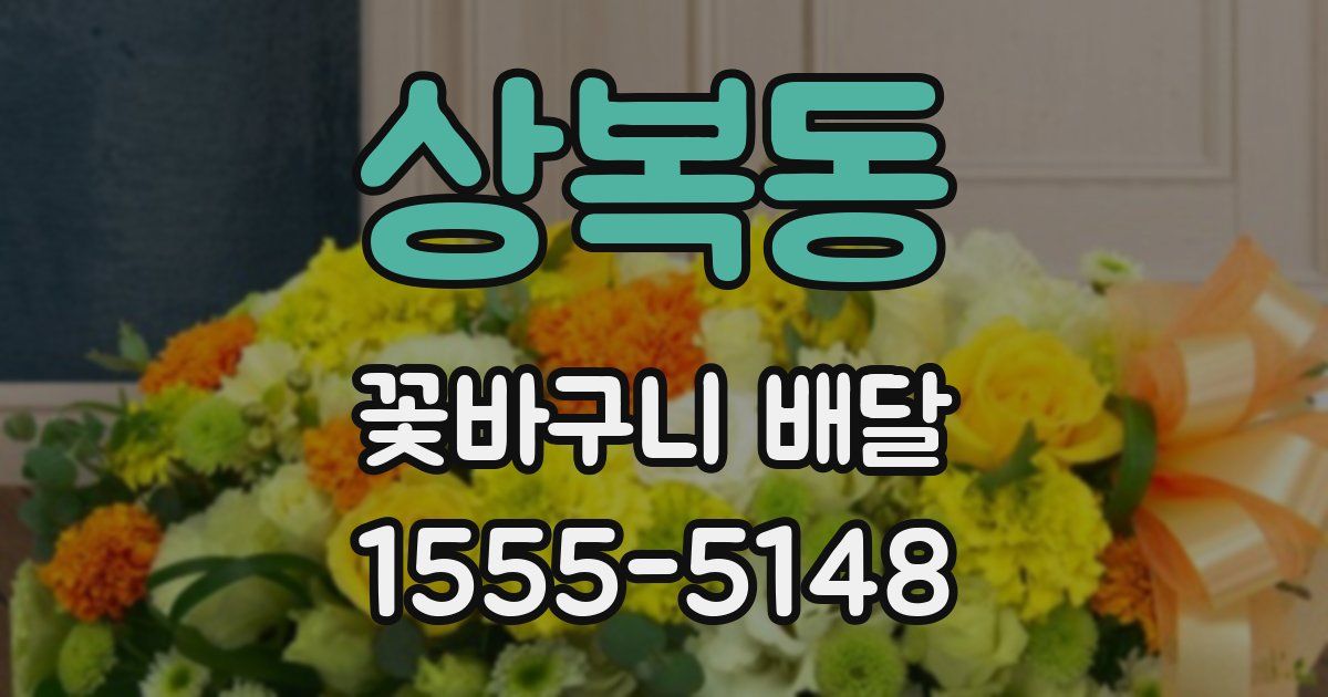 상복동 꽃바구니 배달
