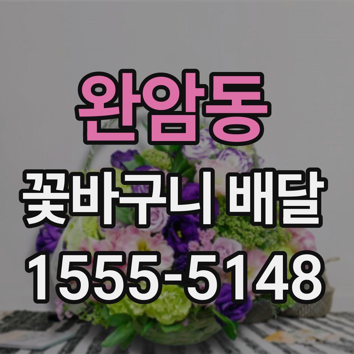 완암동 꽃바구니 배달